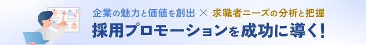 採用支援バナー