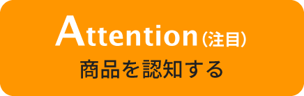 Attention（注目）商品を認知する
