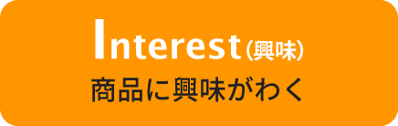 Interest（興味）商品に興味がわく