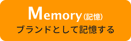Memory（記憶）ブランドとして記憶する