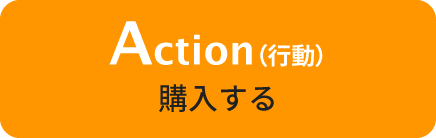 Action（行動）購入する