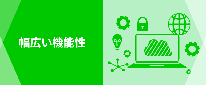 幅広い機能性