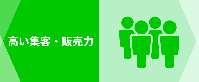 高い集客・販売力