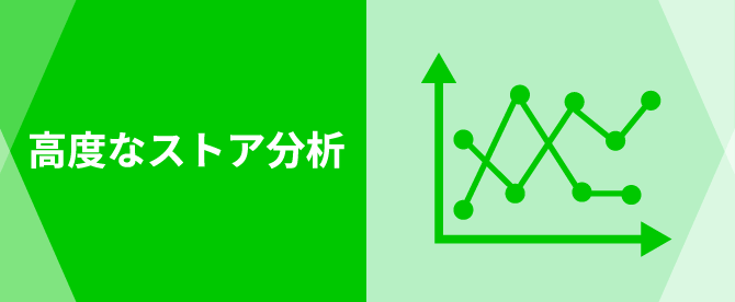 高度なストア分析