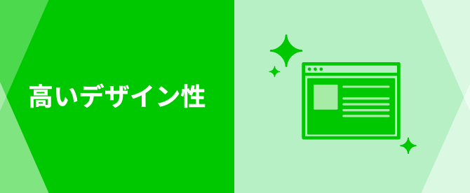 高いデザイン性