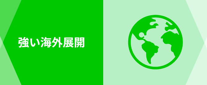 強い海外展開