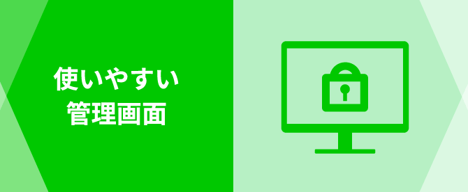 使いやすい管理画面