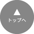 TOPへ戻る